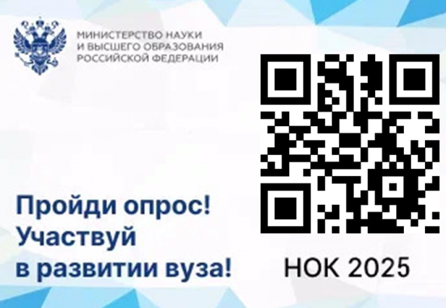 Пройди опрос! Участвуй в развитии вуза!